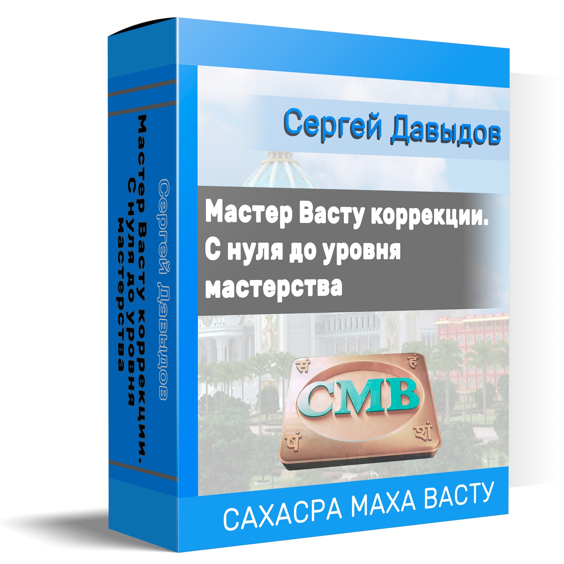 Курс «Мастер Васту коррекции. С нуля до уровня мастерства» - sahasra-maha- vaastu.ru