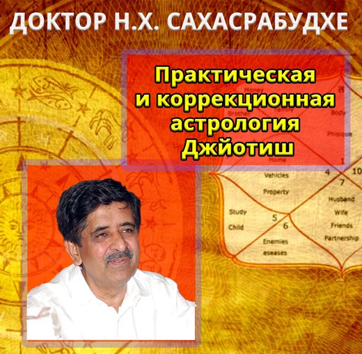Практическая и коррекционная астрология Джйотиш