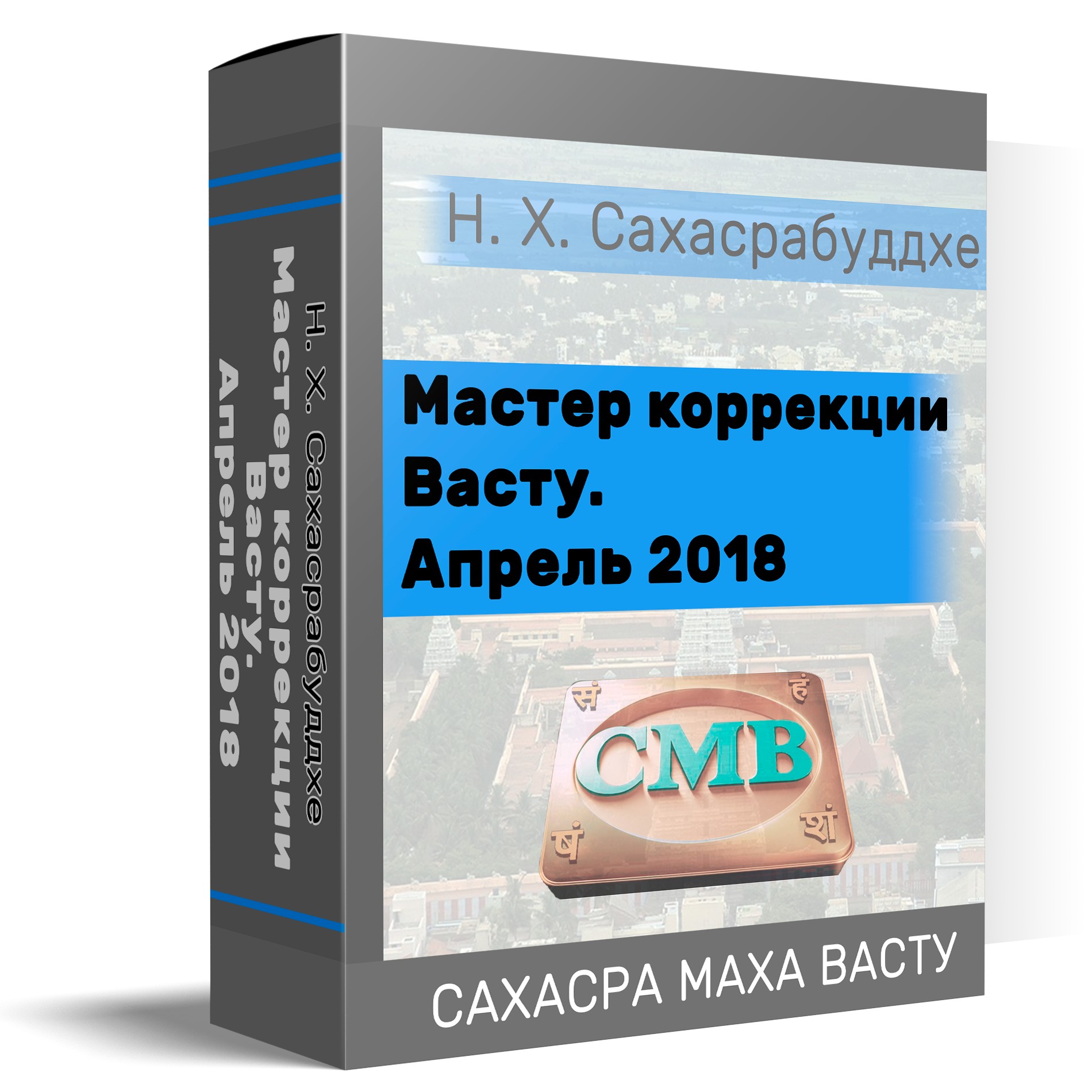 Вебинар «Мастер коррекции Васту. Апрель 2018 год» - sahasra-maha-vaastu.ru