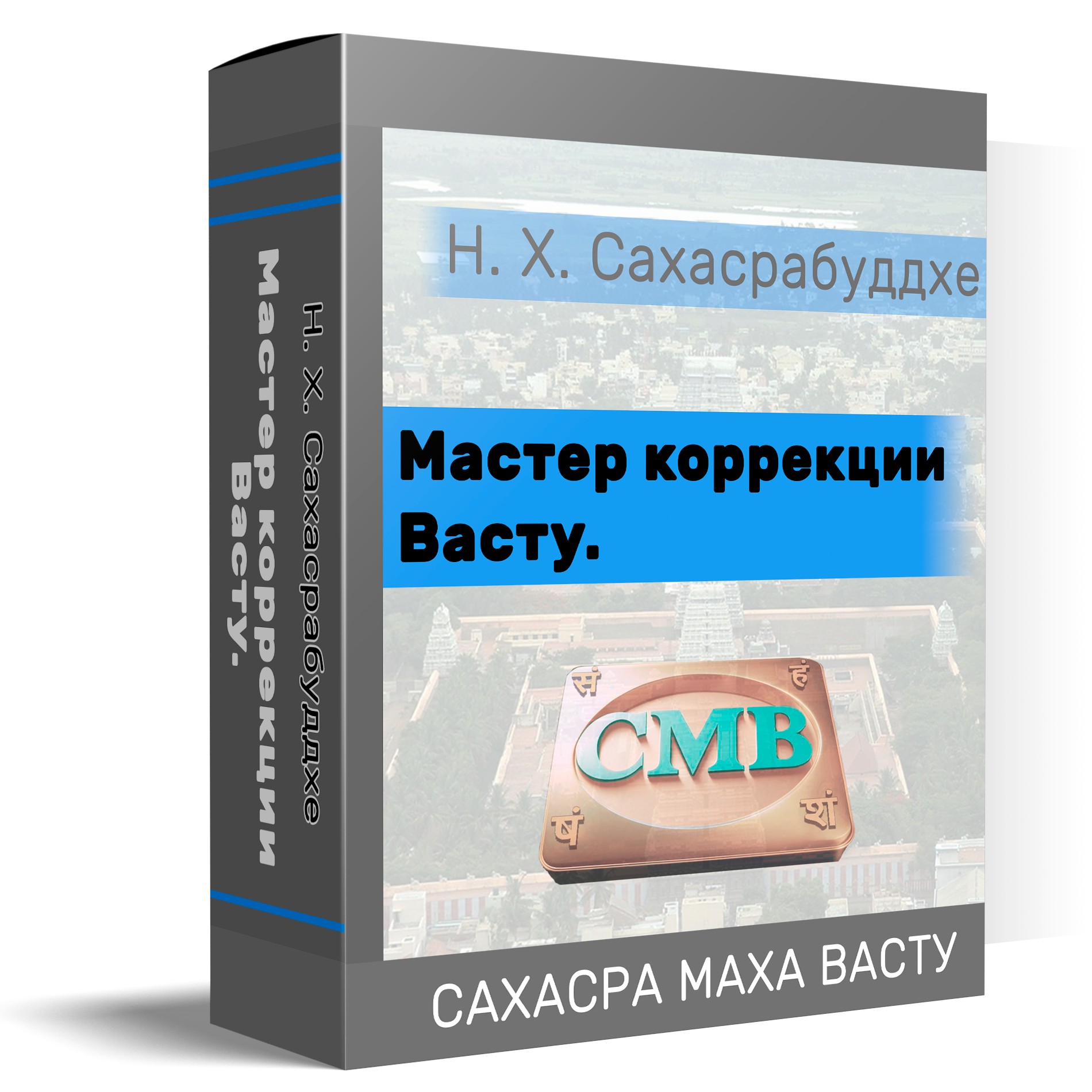 Вебинар «Мастер коррекции Васту» - sahasra-maha-vaastu.ru