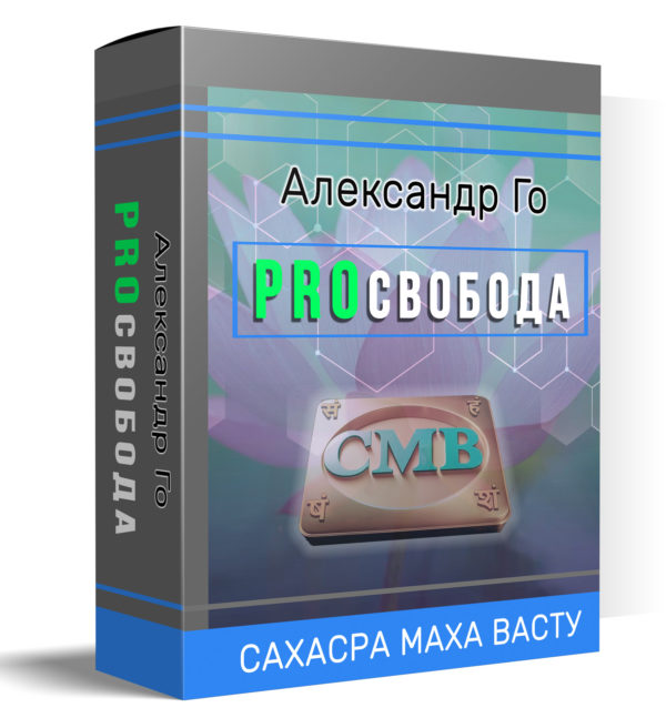 Онлайн курс "ProСвобода"