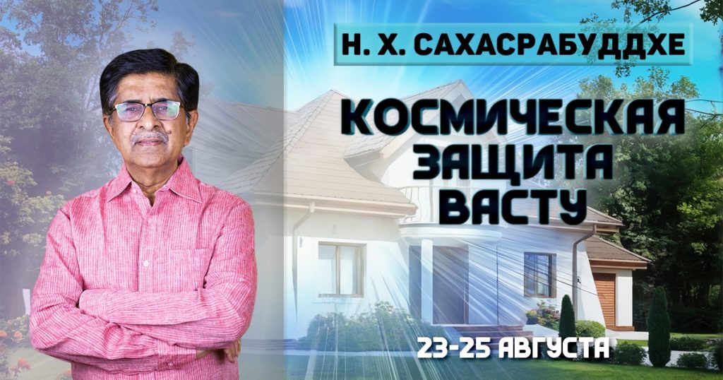 Курс "Космическая защита Васту"